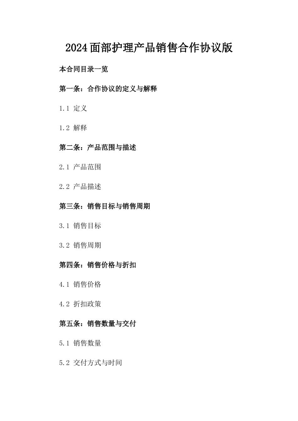 2024面部护理产品销售合作协议版_第2页