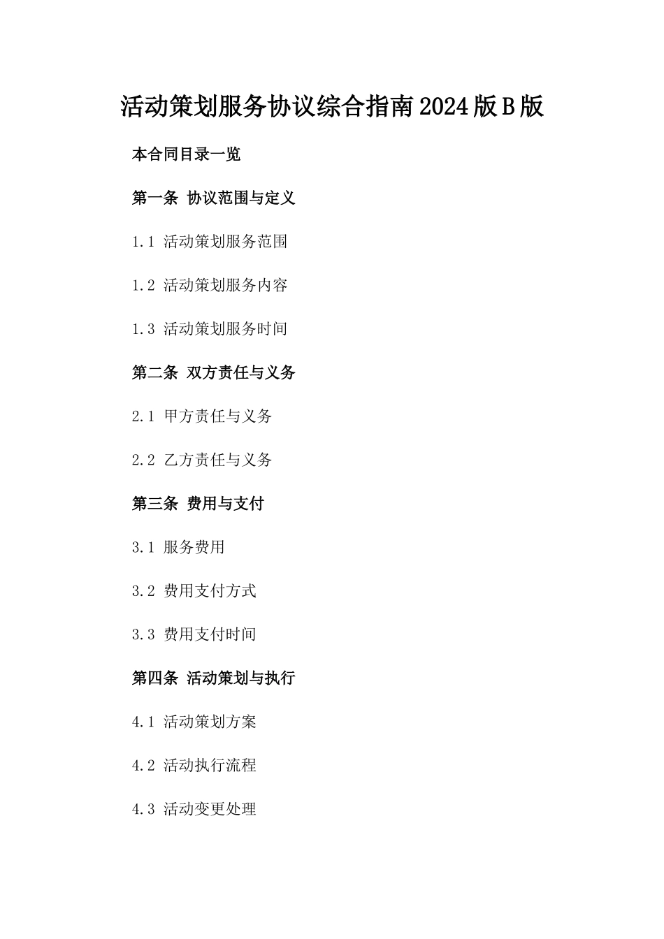活动策划服务协议综合指南2024版B版_第2页