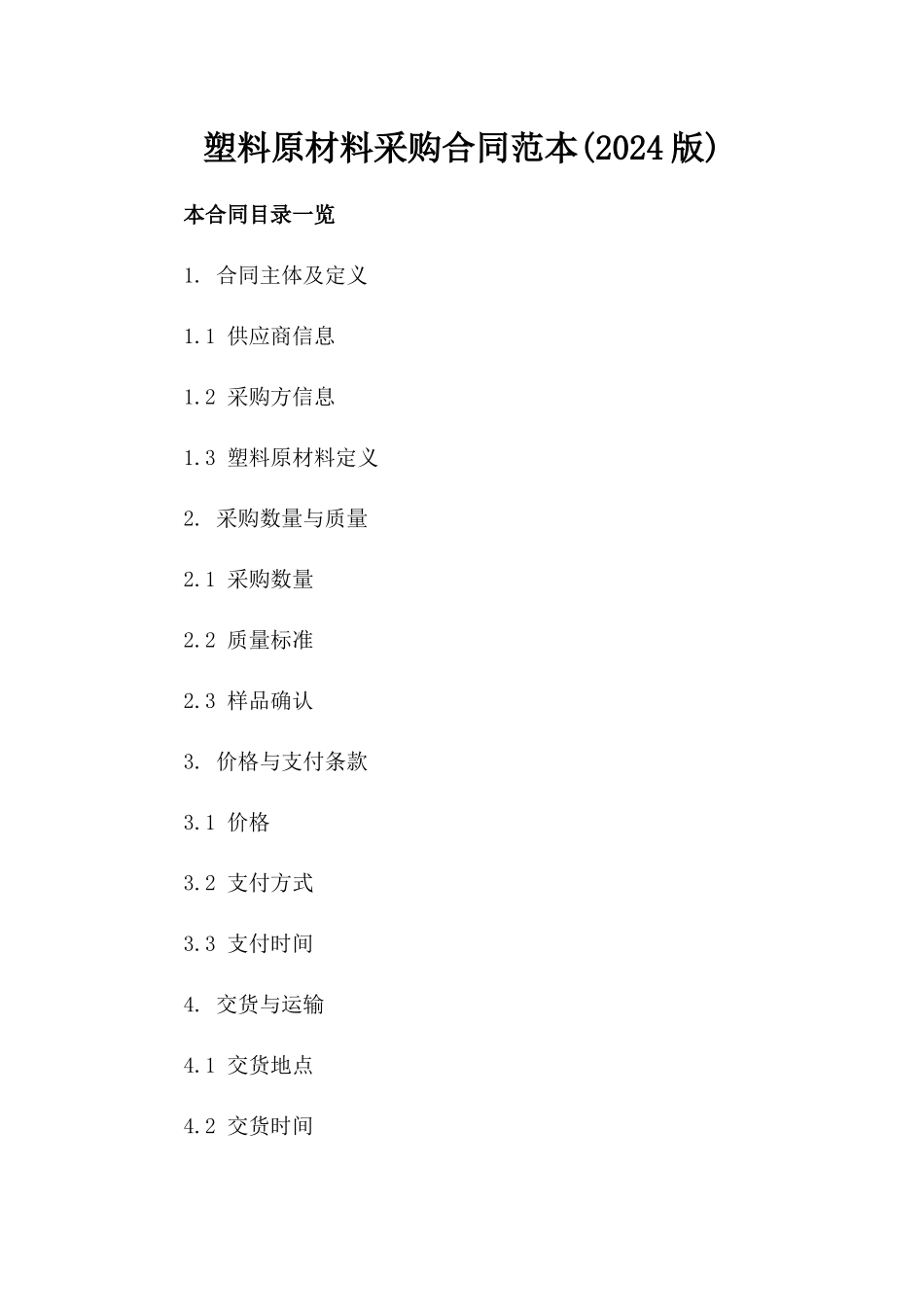 塑料原材料采购合同范本(2024版)_第2页