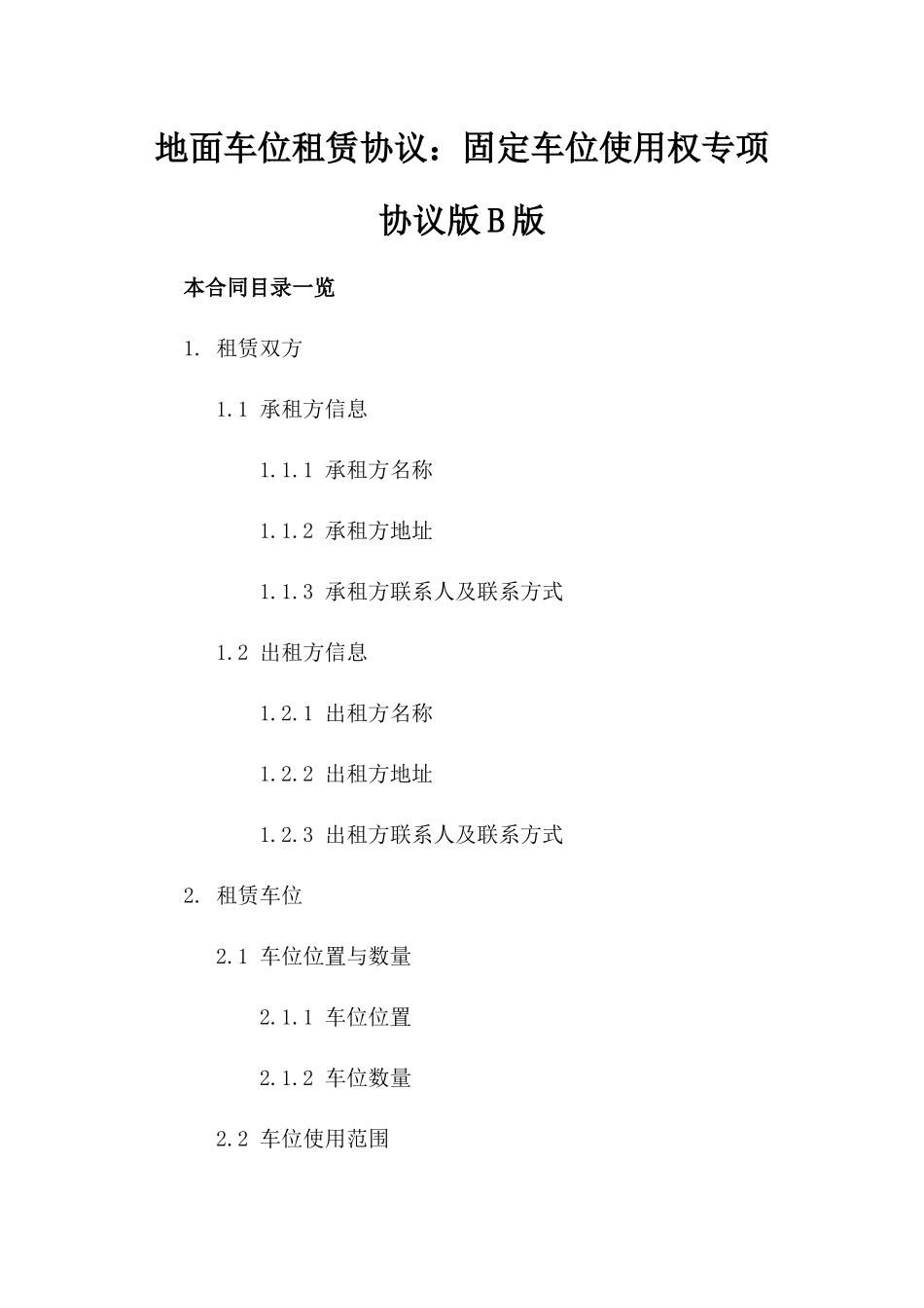 地面车位租赁协议：固定车位使用权专项协议版B版_第2页