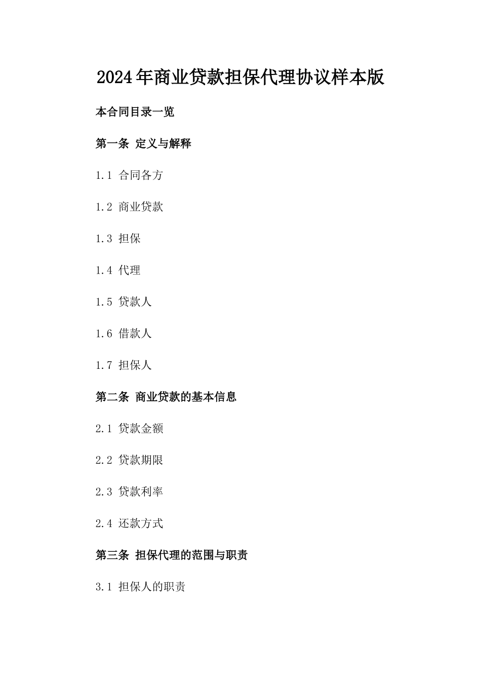 2024年商业贷款担保代理协议样本版_第2页
