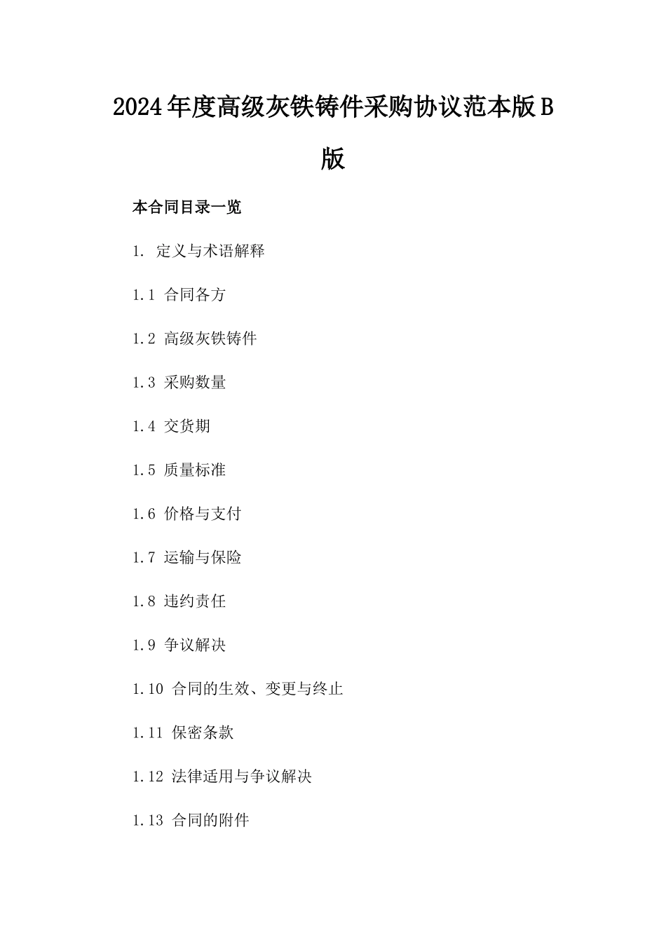 2024年度高级灰铁铸件采购协议范本版B版_第2页