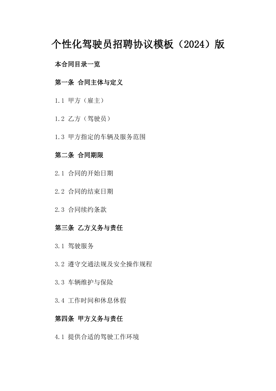 个性化驾驶员招聘协议模板（2024）版_第2页