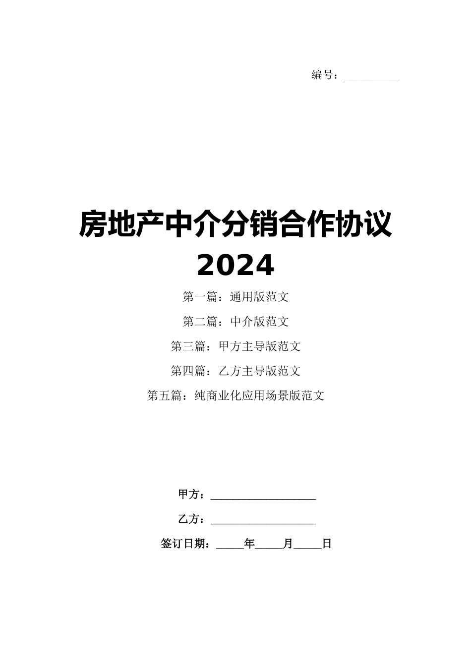 房地产中介分销合作协议2024_第1页