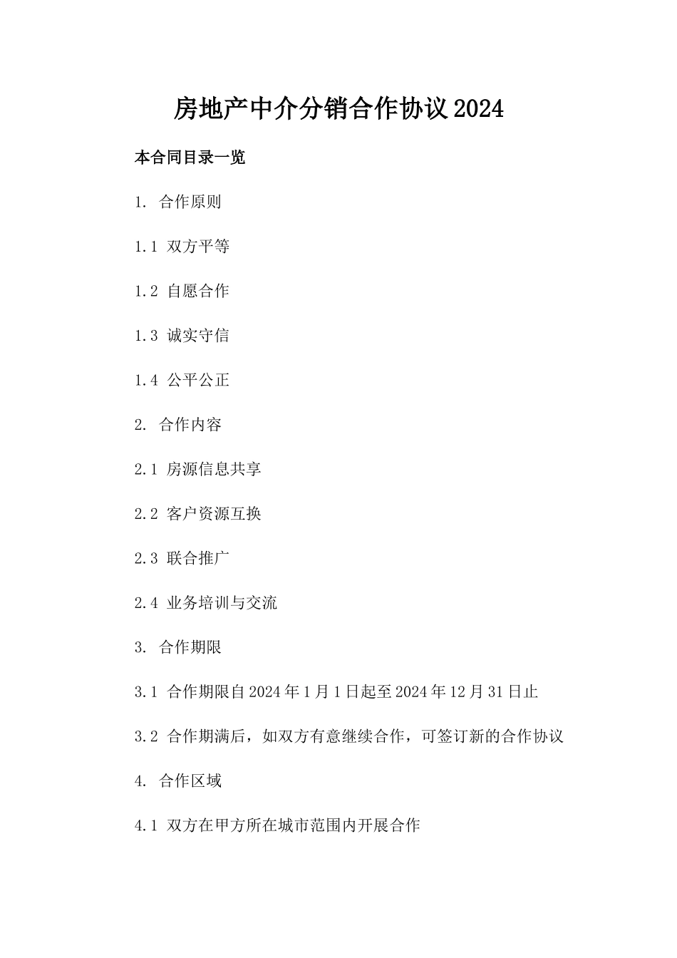 房地产中介分销合作协议2024_第2页