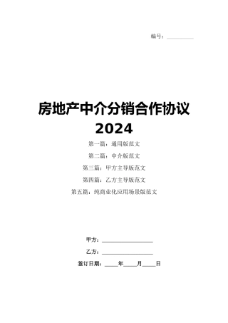 房地产中介分销合作协议2024