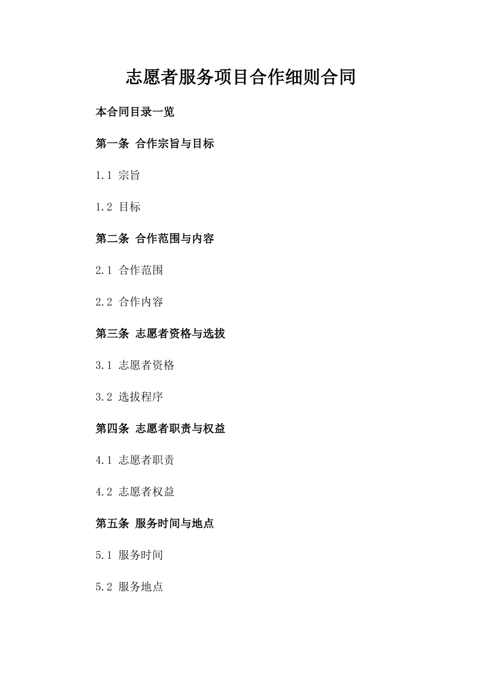 志愿者服务项目合作细则合同_第2页