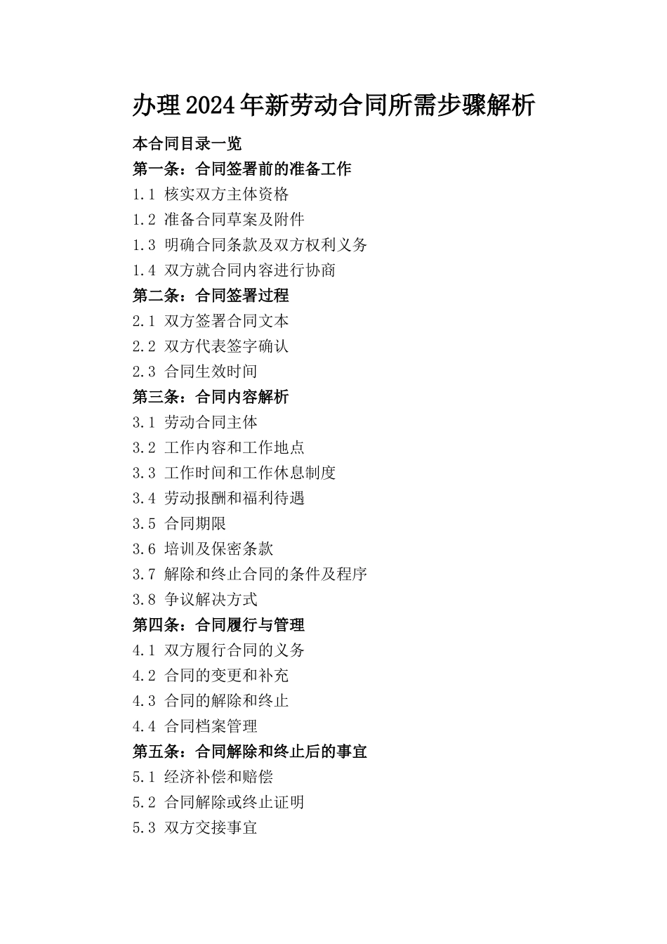 办理2024年新劳动合同所需步骤解析_第1页