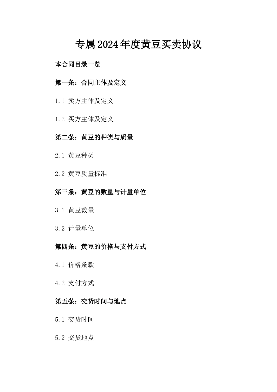 专属2024年度黄豆买卖协议_第1页