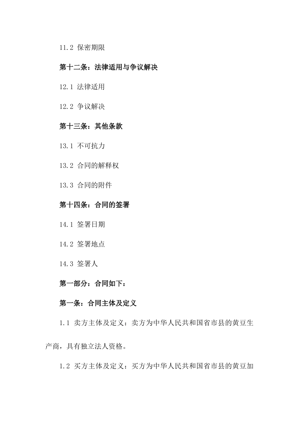 专属2024年度黄豆买卖协议_第3页
