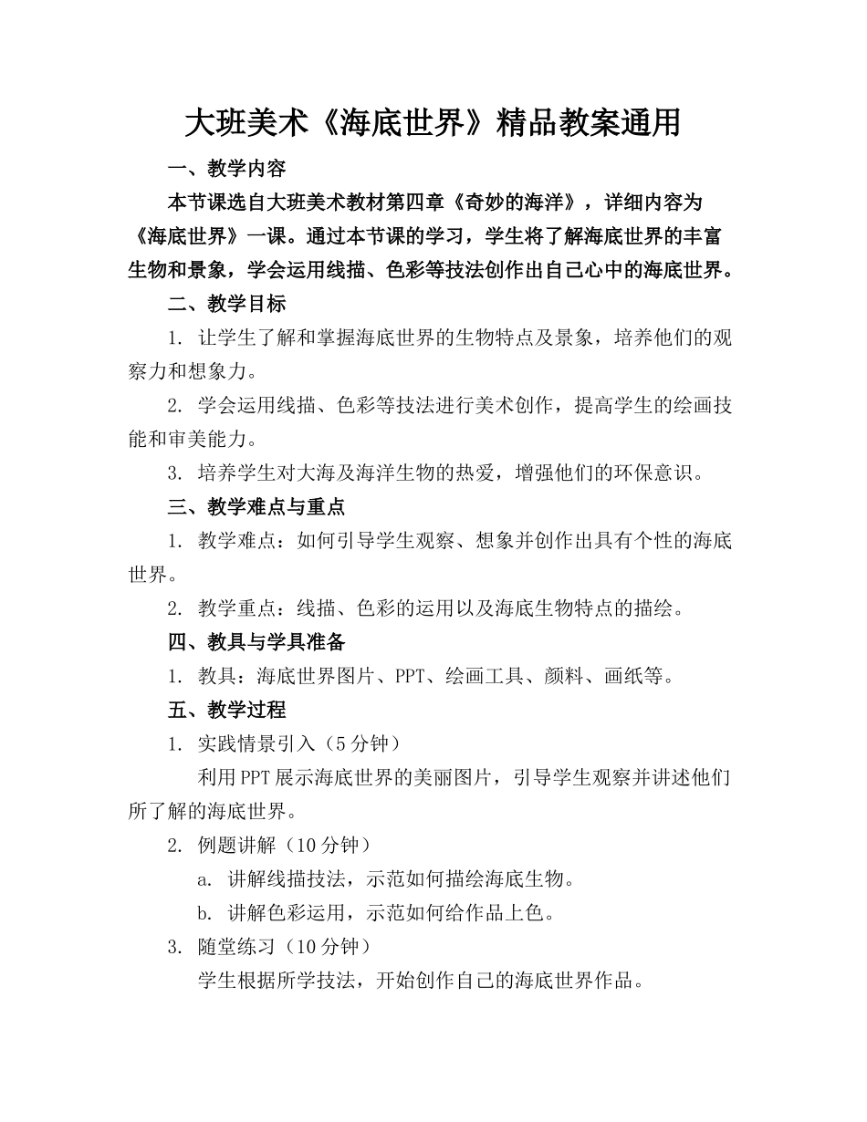 大班美术《海底世界》精品教案通用_第1页