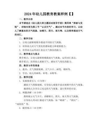 2024年幼儿园教育教案样例【】