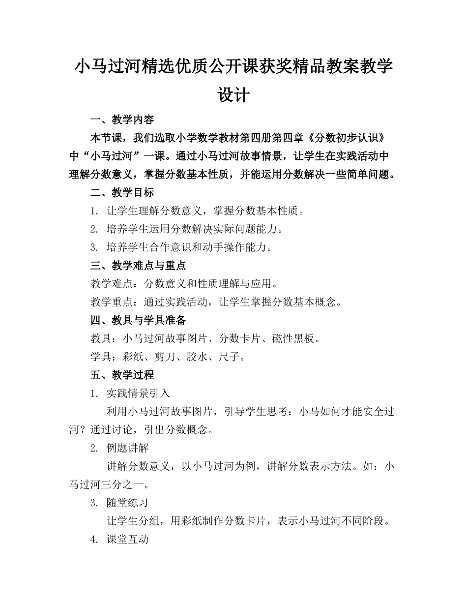 小马过河精选优质公开课获奖精品教案教学设计_第1页