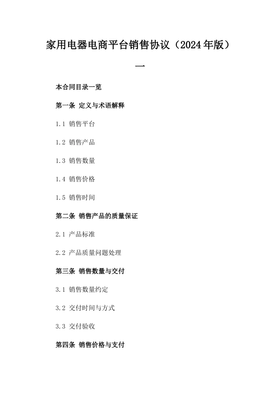 家用电器电商平台销售协议（2024年版）一_第2页