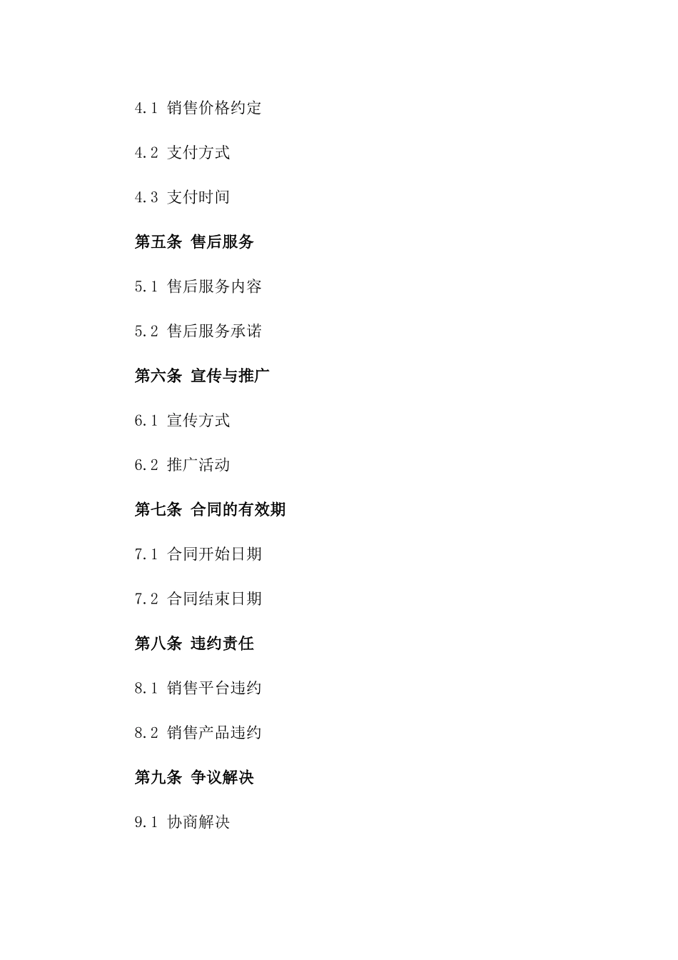 家用电器电商平台销售协议（2024年版）一_第3页