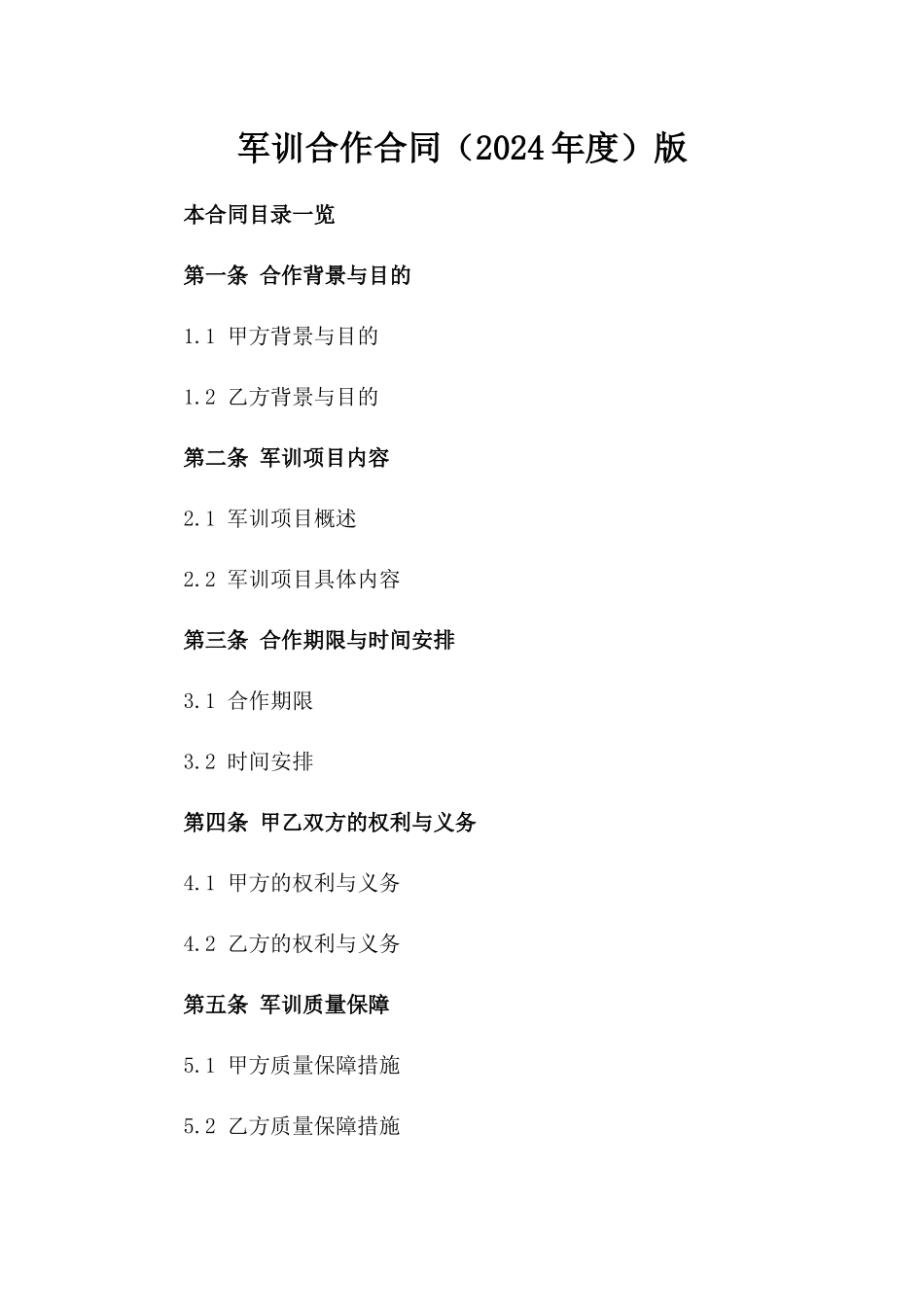 军训合作合同（2024年度）版_第2页