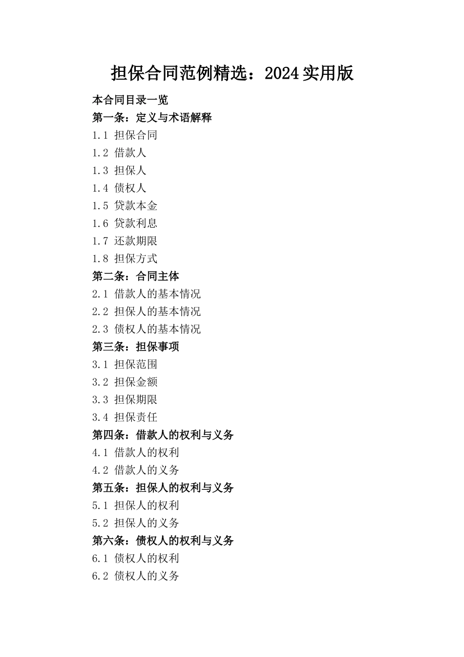 担保合同范例精选：2024实用版_第1页