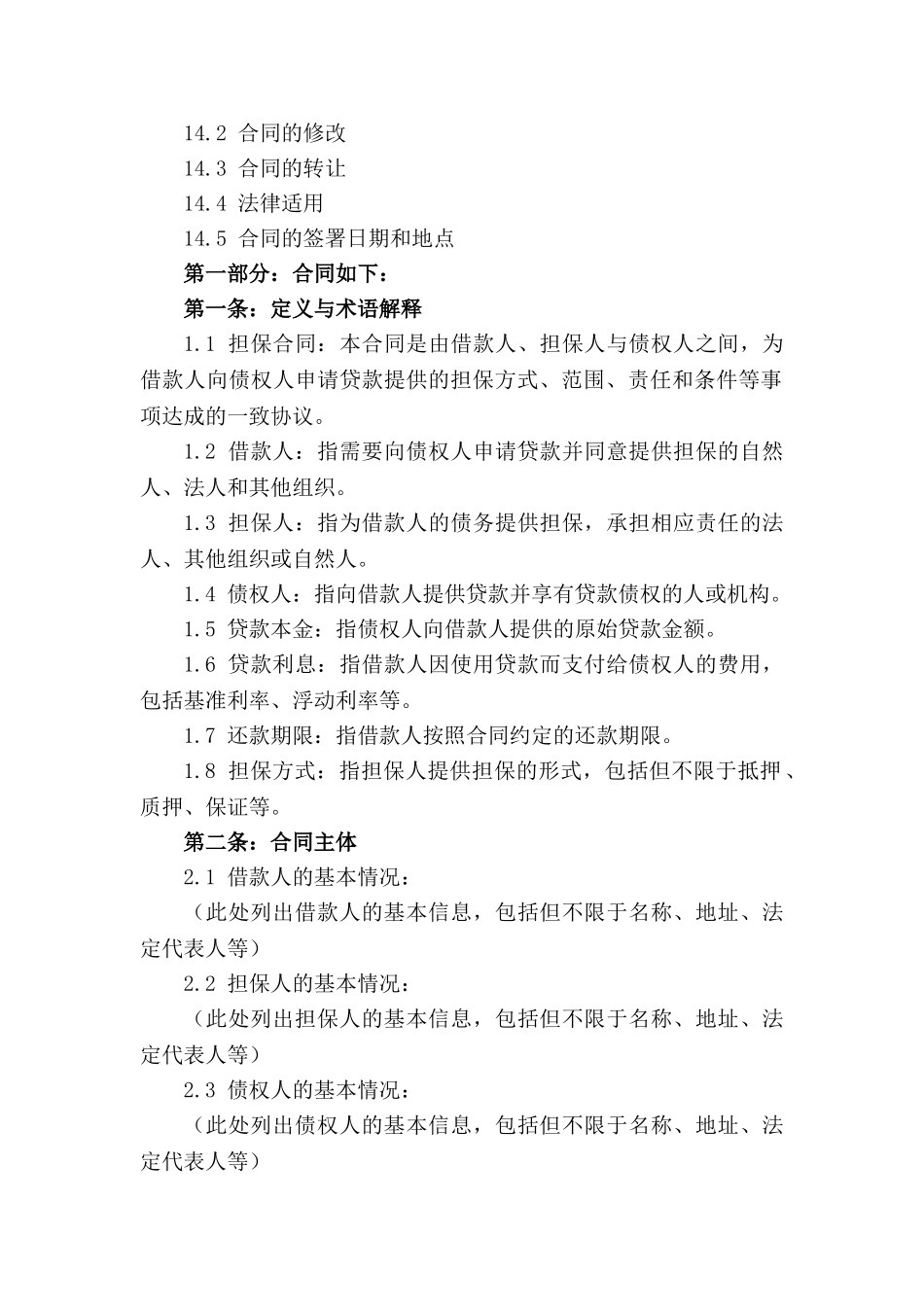 担保合同范例精选：2024实用版_第3页