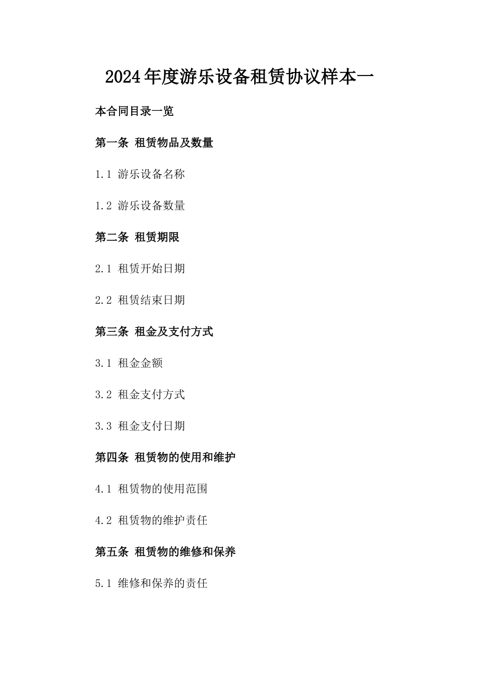 2024年度游乐设备租赁协议样本一_第2页