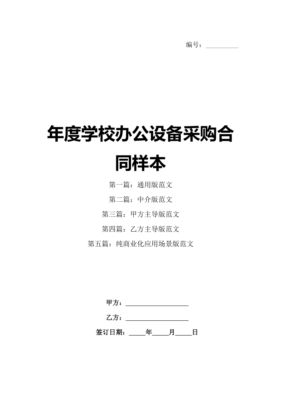 年度学校办公设备采购合同样本_第1页