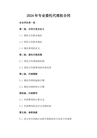 2024年专业委托代理权合同