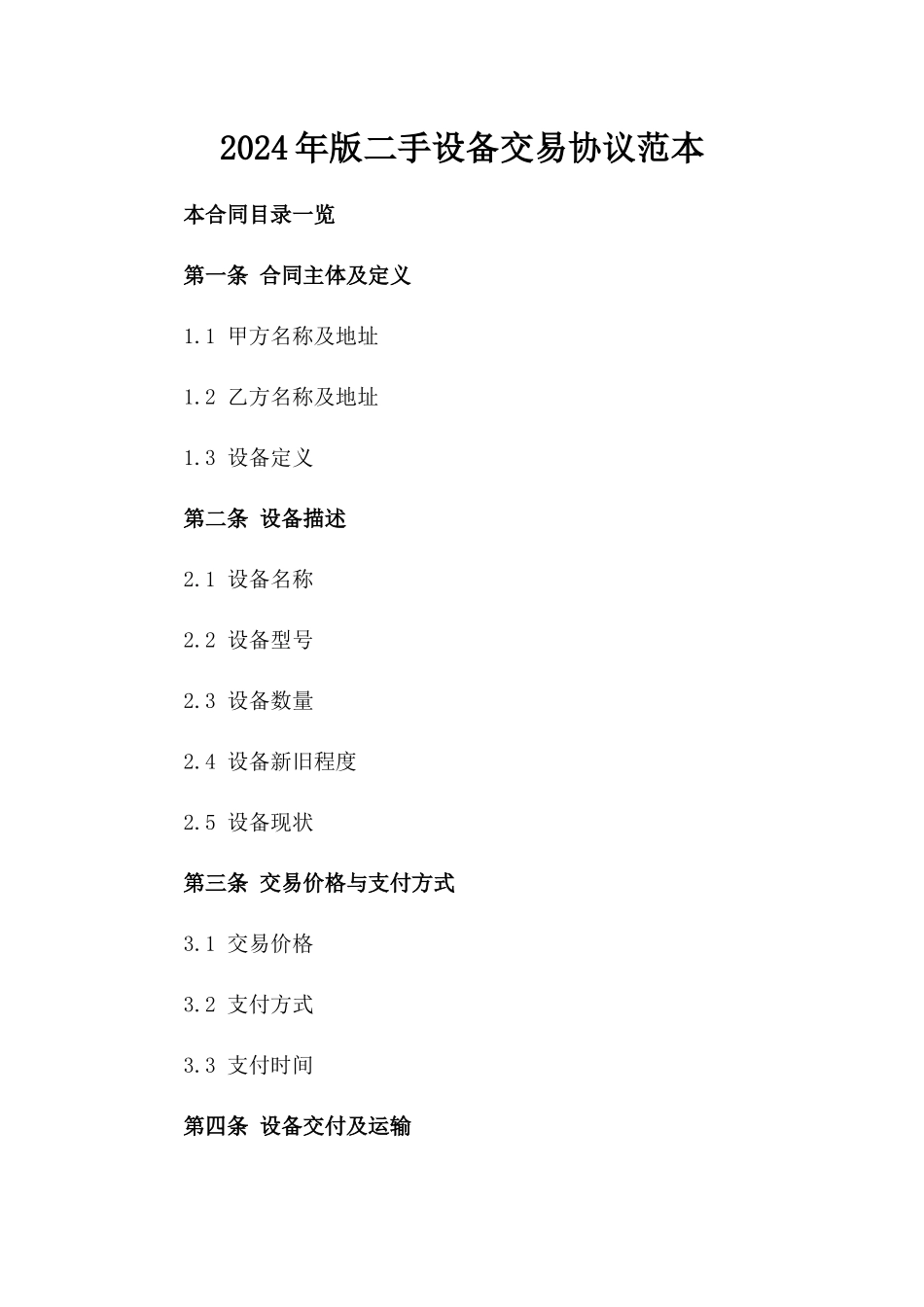 2024年版二手设备交易协议范本_第2页