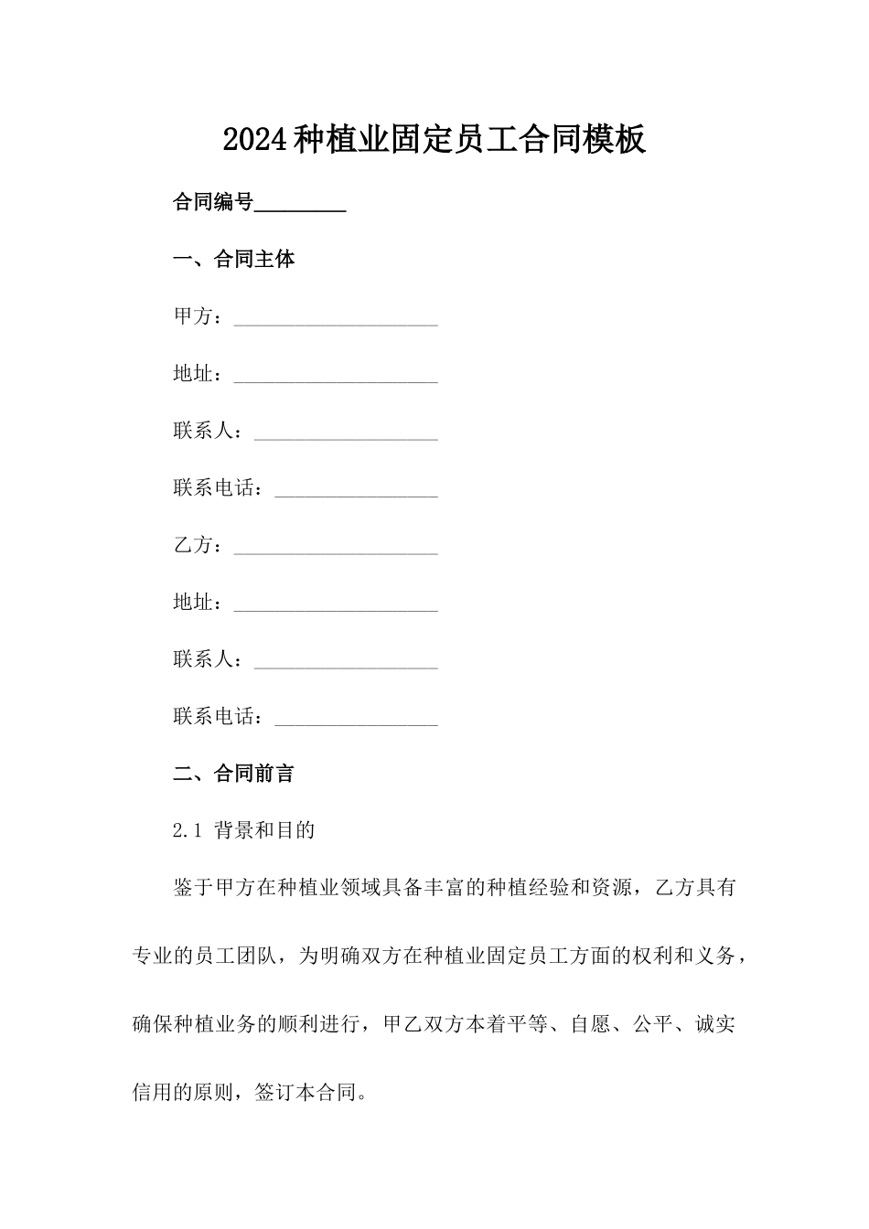 2024种植业固定员工合同模板_第2页