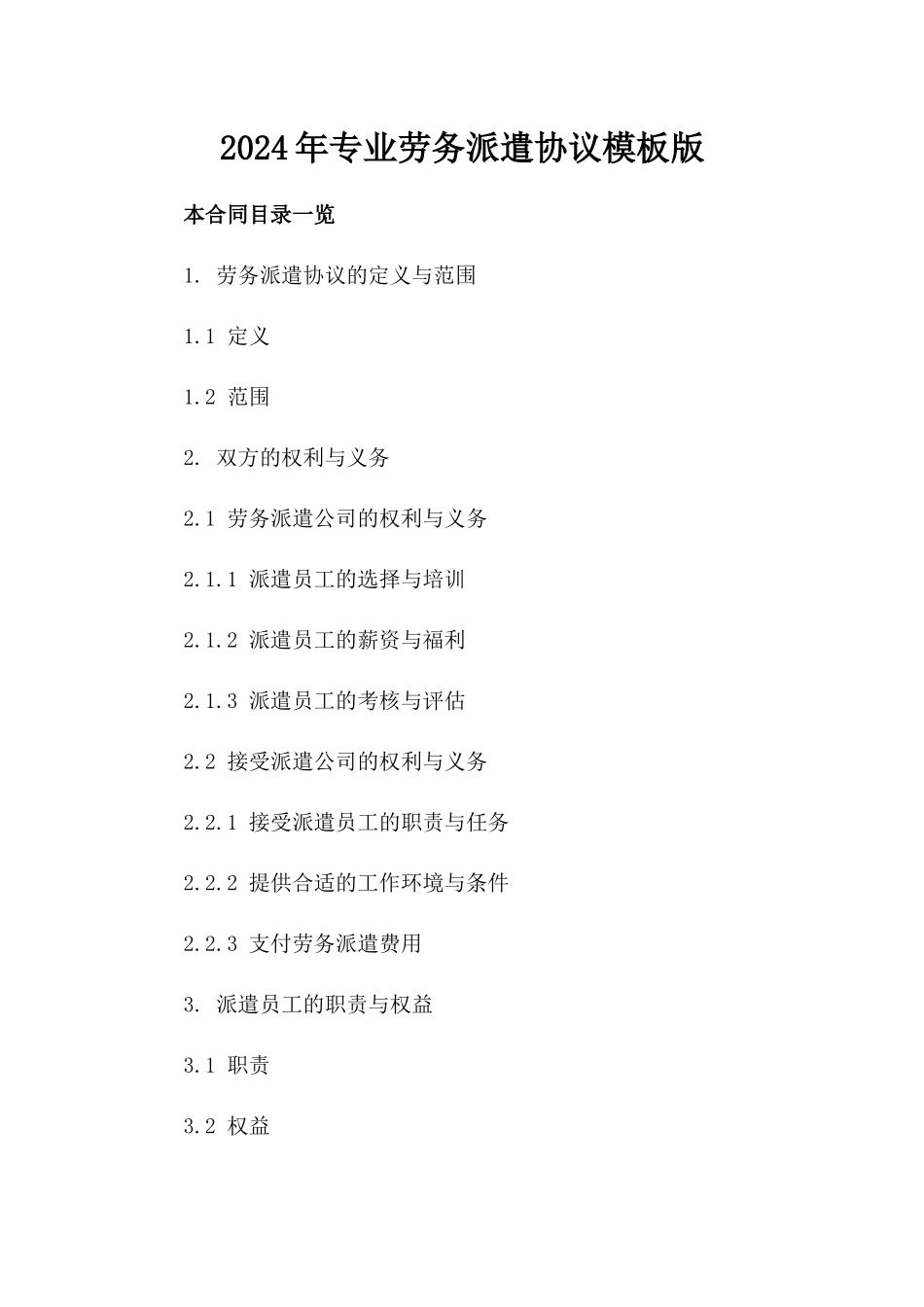 2024年专业劳务派遣协议模板版_第2页