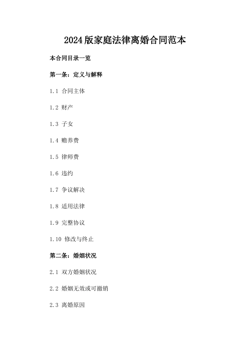 2024版家庭法律离婚合同范本_第2页