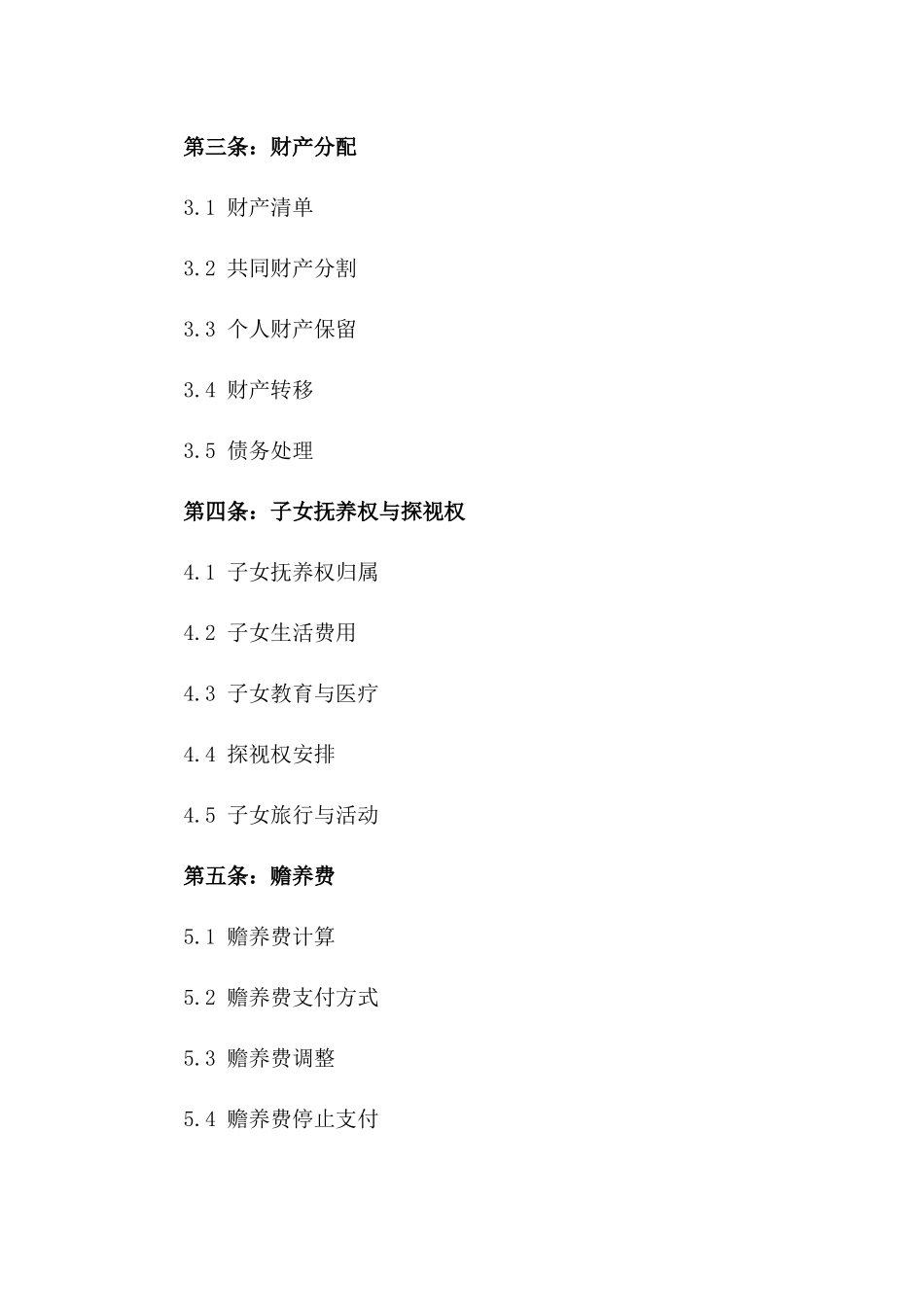 2024版家庭法律离婚合同范本_第3页