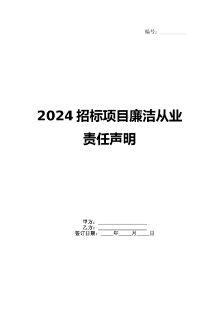 2024招标项目廉洁从业责任声明