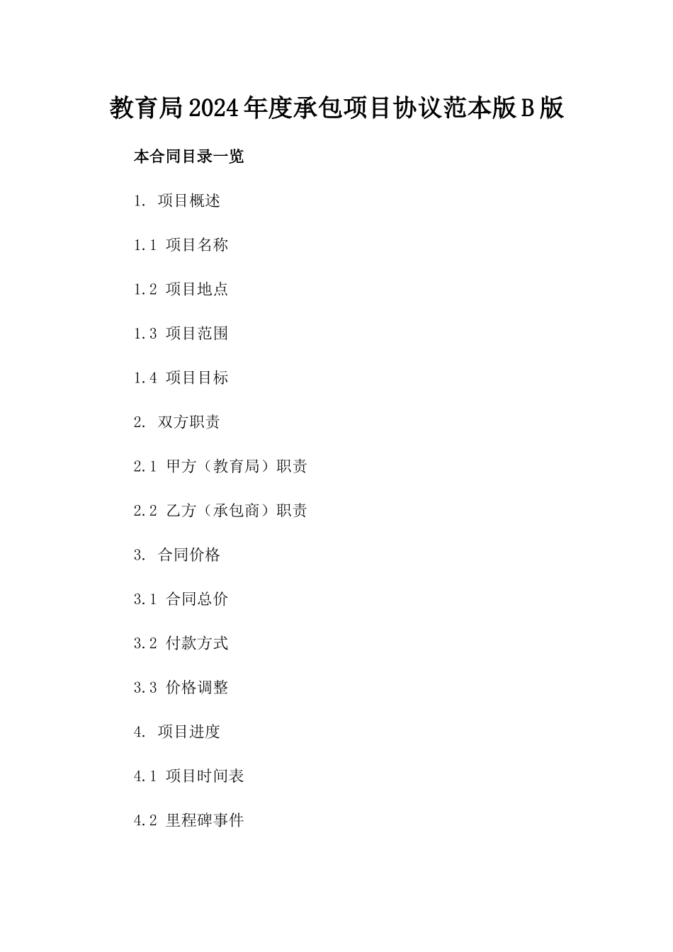 教育局2024年度承包项目协议范本版B版_第2页