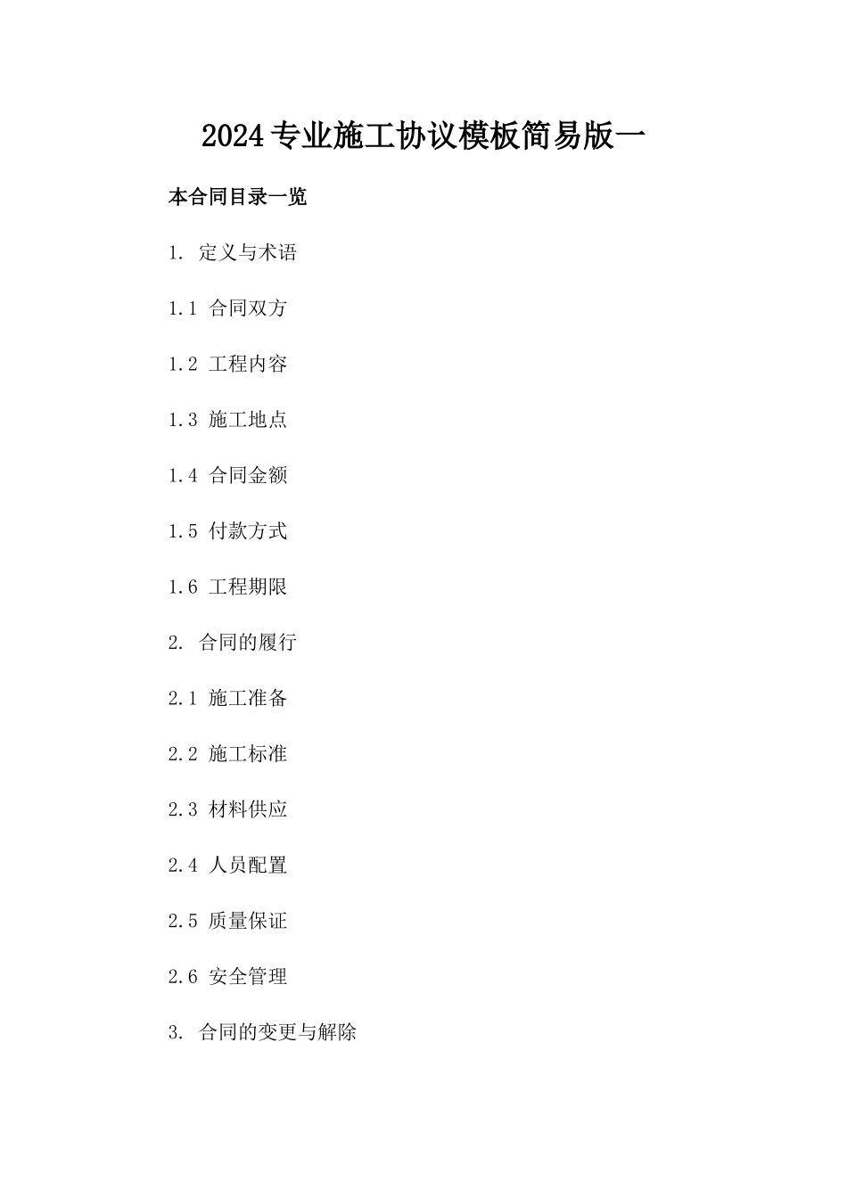 2024专业施工协议模板简易版下载一_第2页