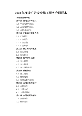 2024年商业广告安全施工服务合同样本