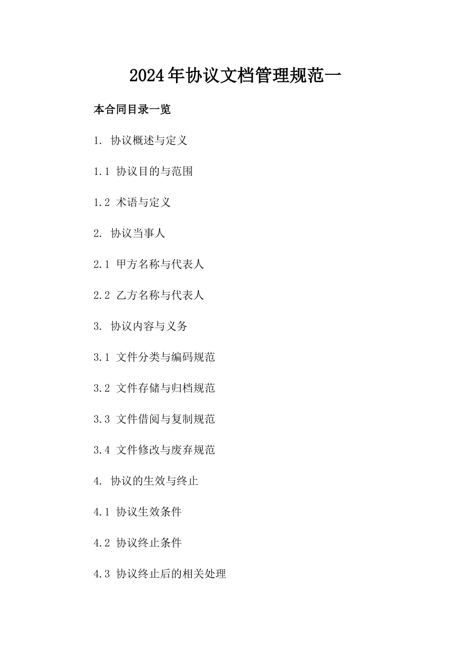 2024年协议文档管理规范一_第2页