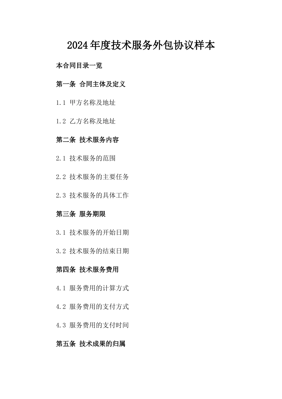 2024年度技术服务外包协议样本_第2页