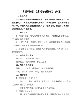 大班数学《多变的模式》教案