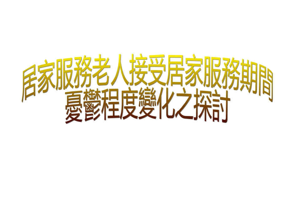 居家服务老人接受居家服务期间忧郁程度变化之探讨_第1页