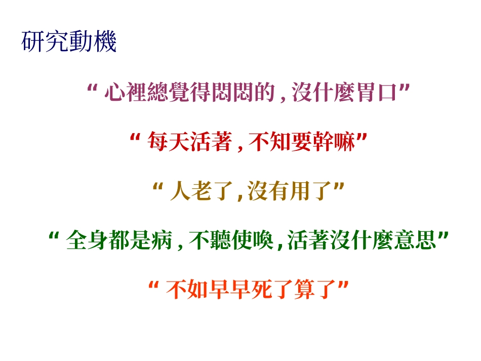 居家服务老人接受居家服务期间忧郁程度变化之探讨_第2页