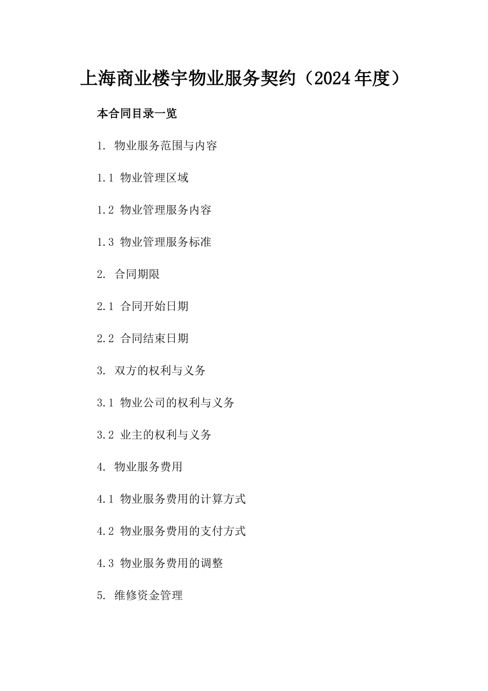 上海商业楼宇物业服务契约（2024年度）_第1页