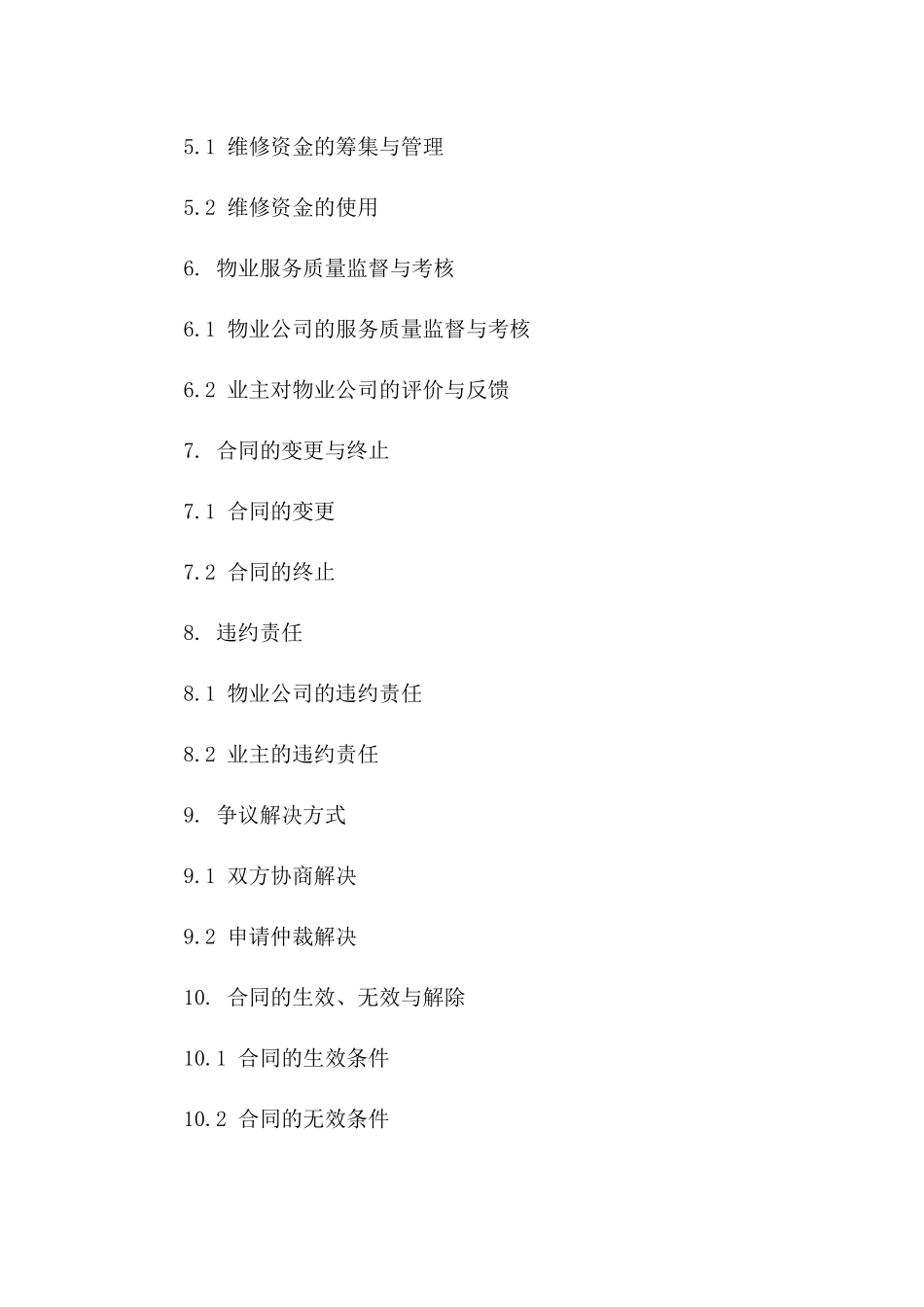 上海商业楼宇物业服务契约（2024年度）_第2页