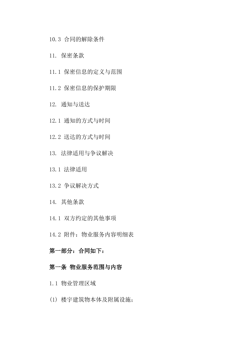 上海商业楼宇物业服务契约（2024年度）_第3页