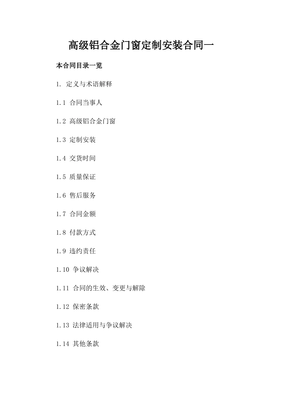 高级铝合金门窗定制安装合同一_第2页