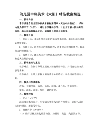 幼儿园中班美术《太阳》精品教案精选