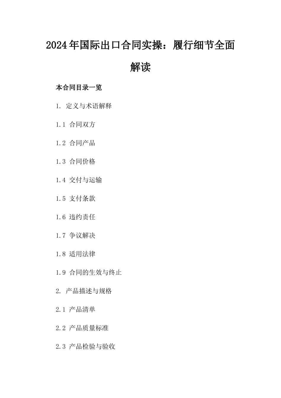 2024年国际出口合同实操：履行细节全面解读_第1页