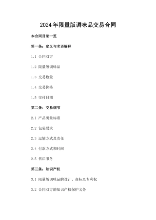 2024年限量版调味品交易合同