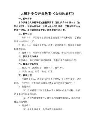 大班科学公开课教案《食物的旅行》