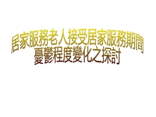 居家服務老人接受居家服務期間