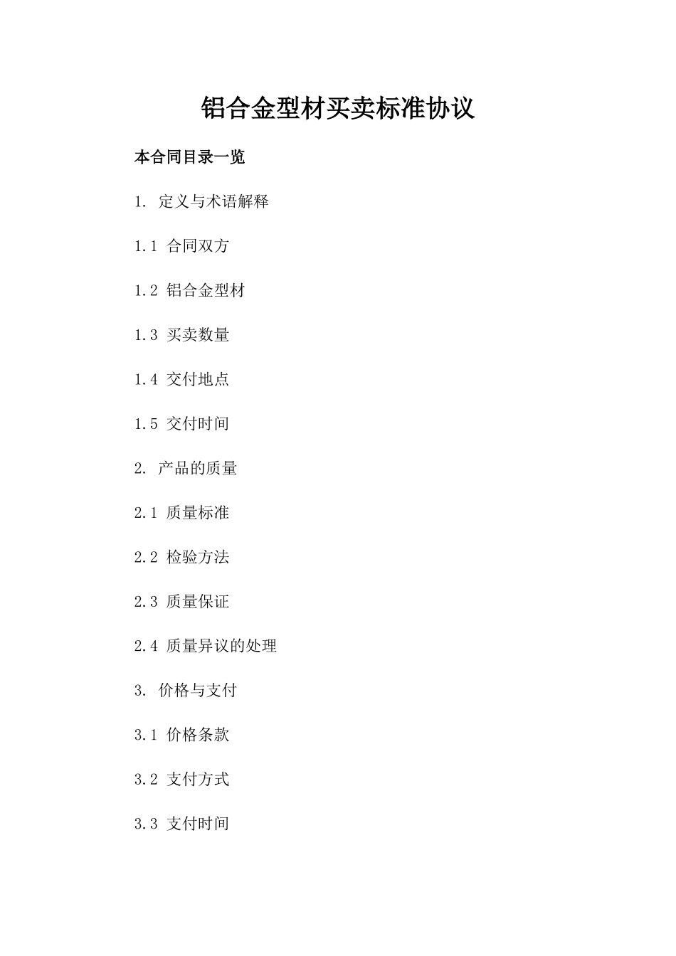 铝合金型材买卖标准协议_第1页