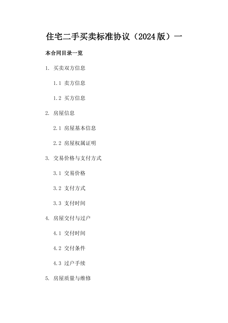 住宅二手买卖标准协议（2024版）一_第2页